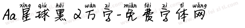 Aa星球黑 2万字字体转换